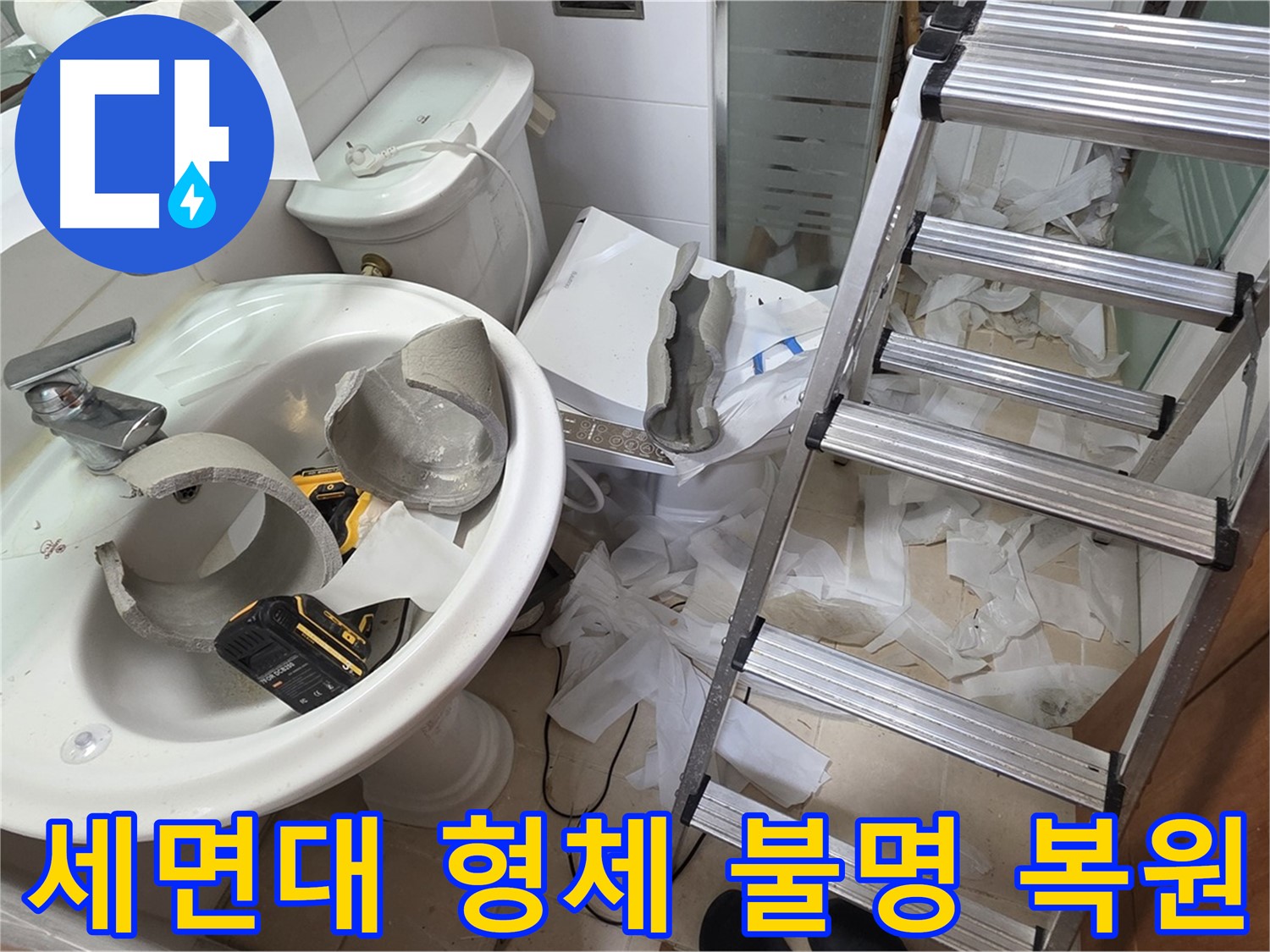 양주 서광아침의빛아파트 세면대 파손 - 긴급 복원 프로젝트 풀가동 준비 완료 - 완벽 복원 자신