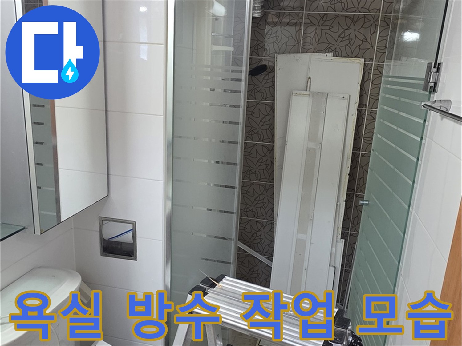 양주 서광아침의빛아파트 욕실 방수 작업 - 꼼꼼한 시공으로 누수 완벽 차단