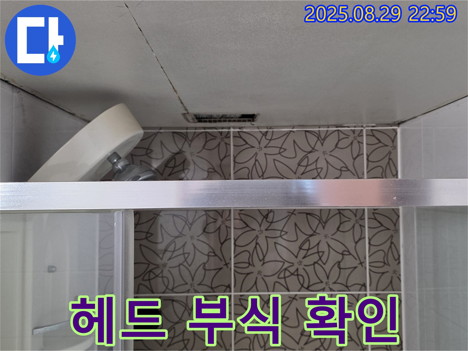 양주 서광아침의빛아파트 욕실 - 샤워기 헤드 연결 부위 부식 및 누수 확인 사진