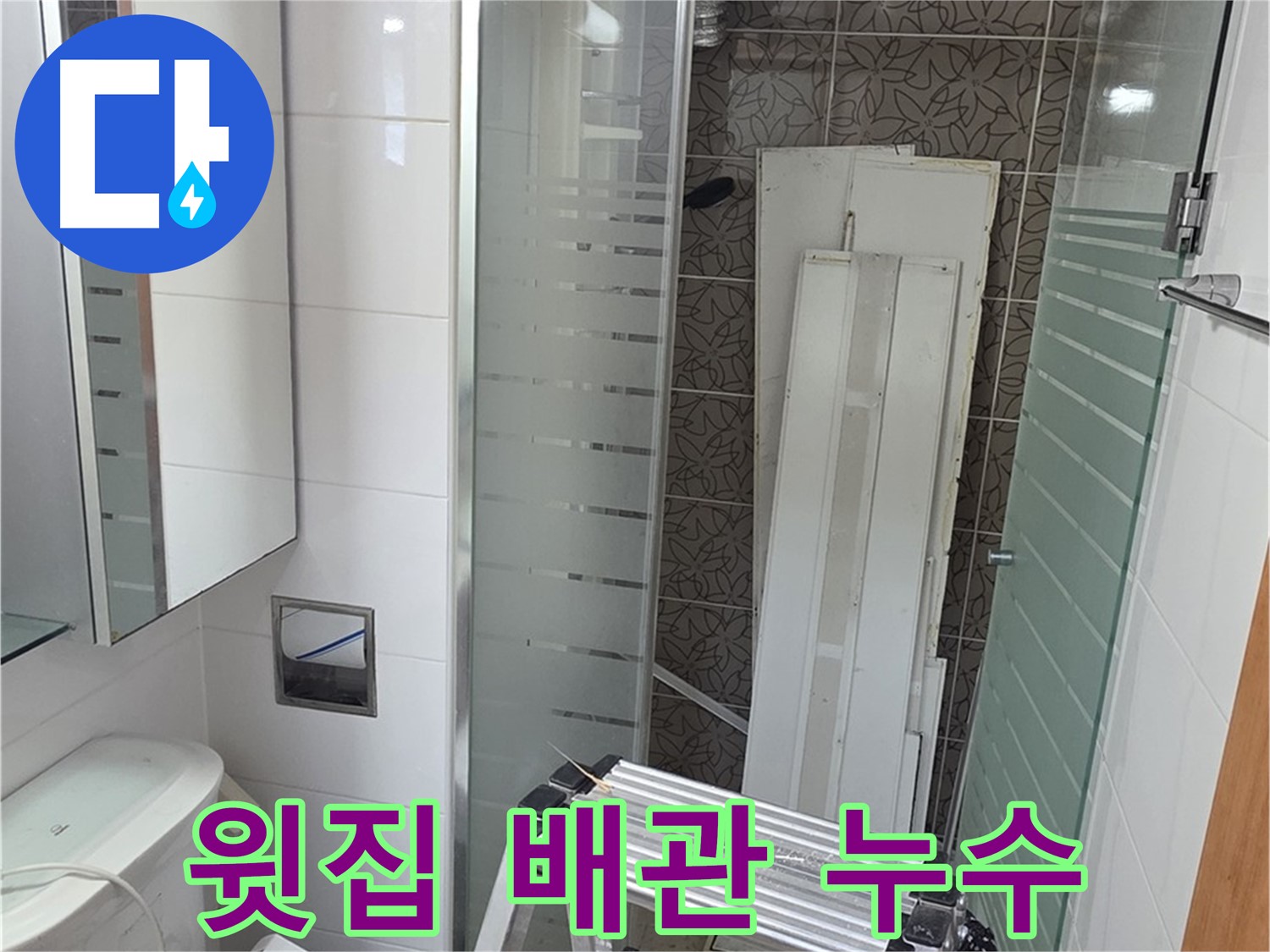 양주 서광아침의빛아파트 욕실 천장 누수 - 윗집 배관 문제 확인