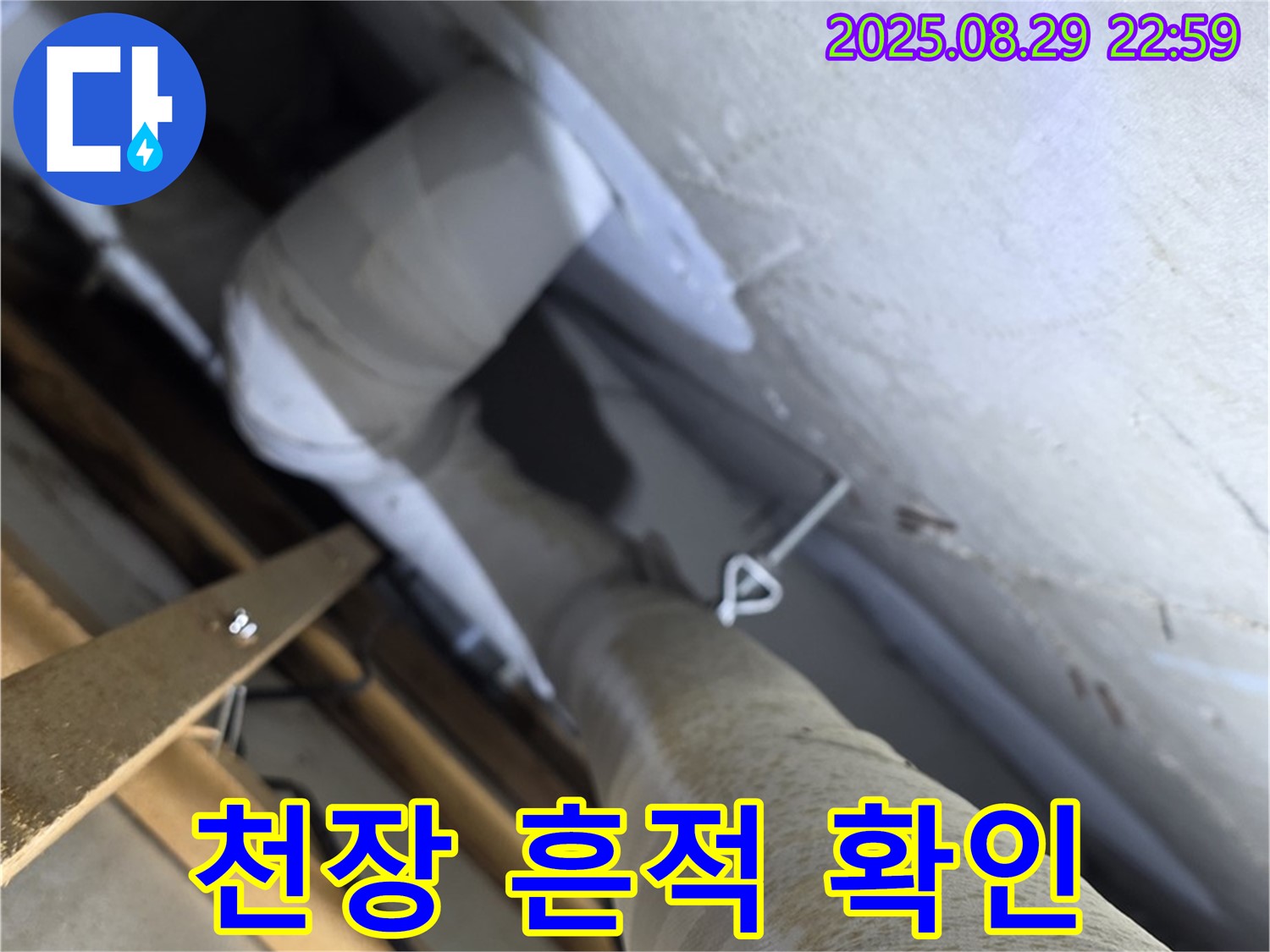 양주 서광아침의빛아파트 천장 누수 흔적 - 과거 누수 흔적일 수도, 현재 진행 중인 누수일 수도 있습니다.