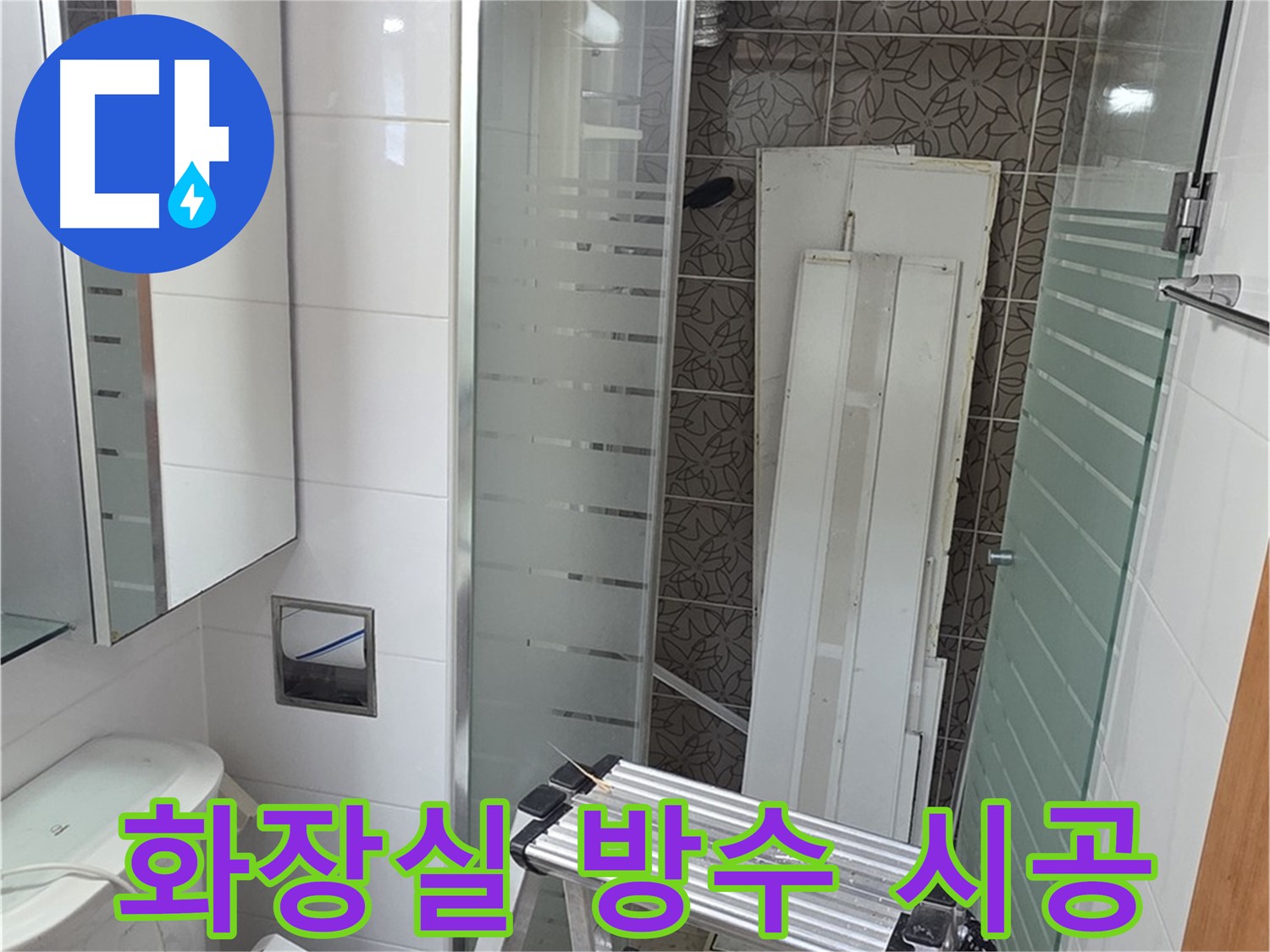 양주 서광아침의빛아파트 화장실 방수 공사 - 꼼꼼한 시공으로 완벽하게