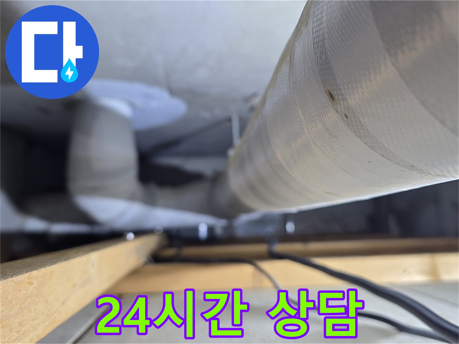 양주 서광아파트 104동 누수 - 24시간 누수 상담으로 긴급 상황에도 신속하게 대처