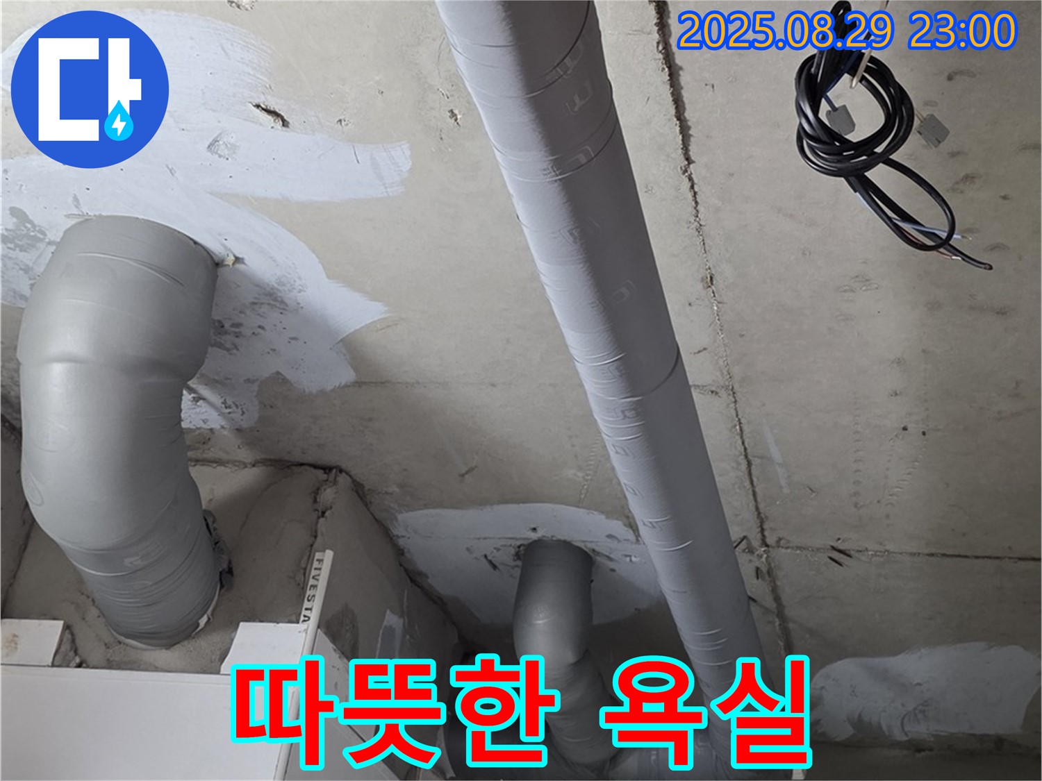 양주 서광아파트 104동 - 욕실 배관 보온 시공으로 겨울에도 따뜻하고 쾌적하게!