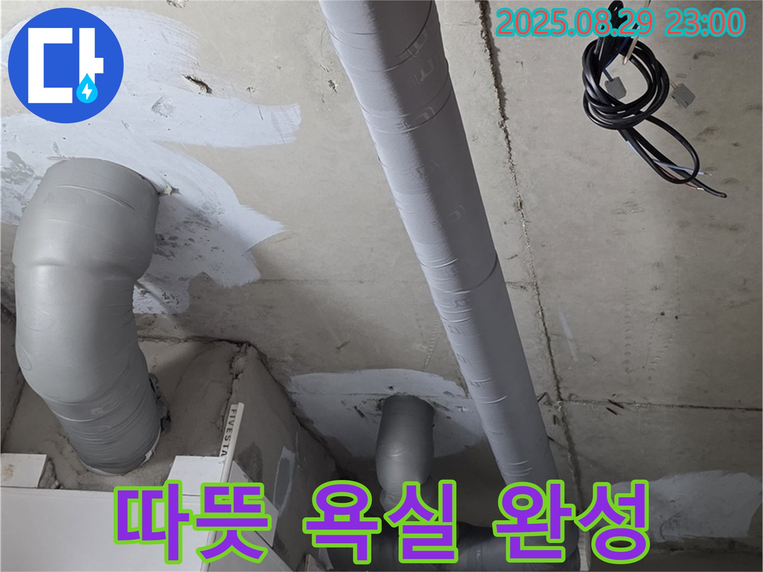 양주 서광아파트 104동 - 욕실 배관 보온 시공으로 쾌적하고 따뜻한 욕실 완성