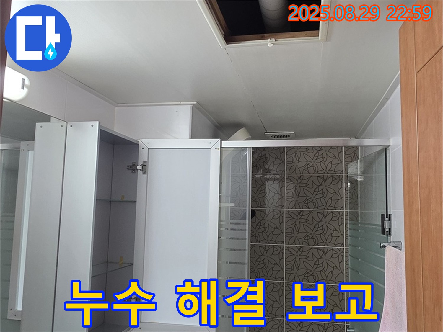 양주 서광아파트 104동 욕실 점검구 누수 - 백석읍 누수 해결 전문가가 책임지고 완벽하게 해결해 드립니다.