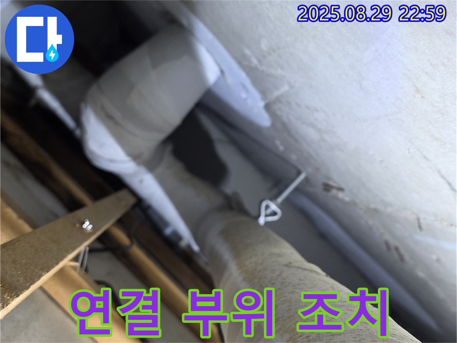 양주 서광아파트 104동 천장 배관 연결 부위 누수 - 빠른 조치가 필요합니다!