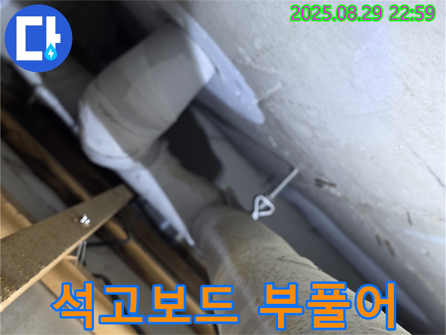 양주 서광아파트 104동 천장 - 석고보드 부풀어 오름은 매우 심각한 상황입니다.