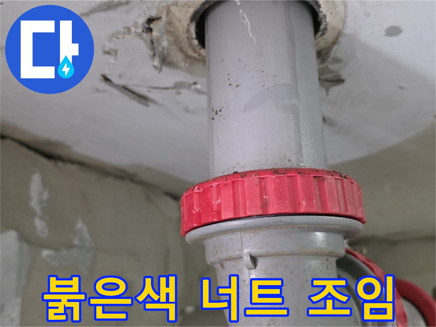 양주 서광아파트 14층 욕실 하수 배관 누수 보수 - 붉은색 잠금 너트 조임 작업 준비 완료