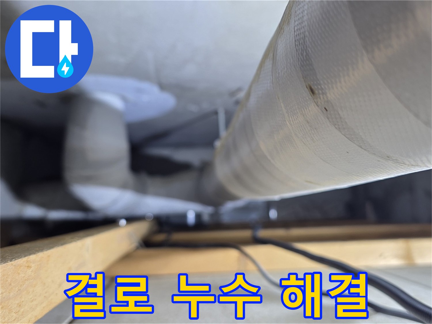 양주 서광아파트 누수 - 결로 현상으로 인한 누수 문제, 완벽하게 해결