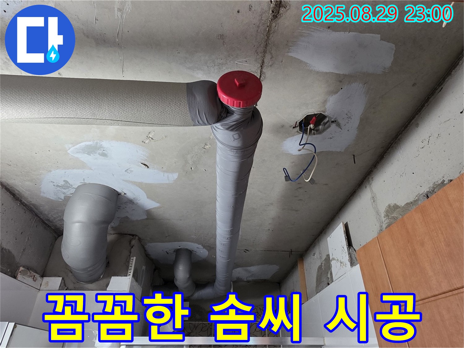 양주 서광아파트 누수 공사 - 백석읍 누수 전문가의 꼼꼼한 솜씨