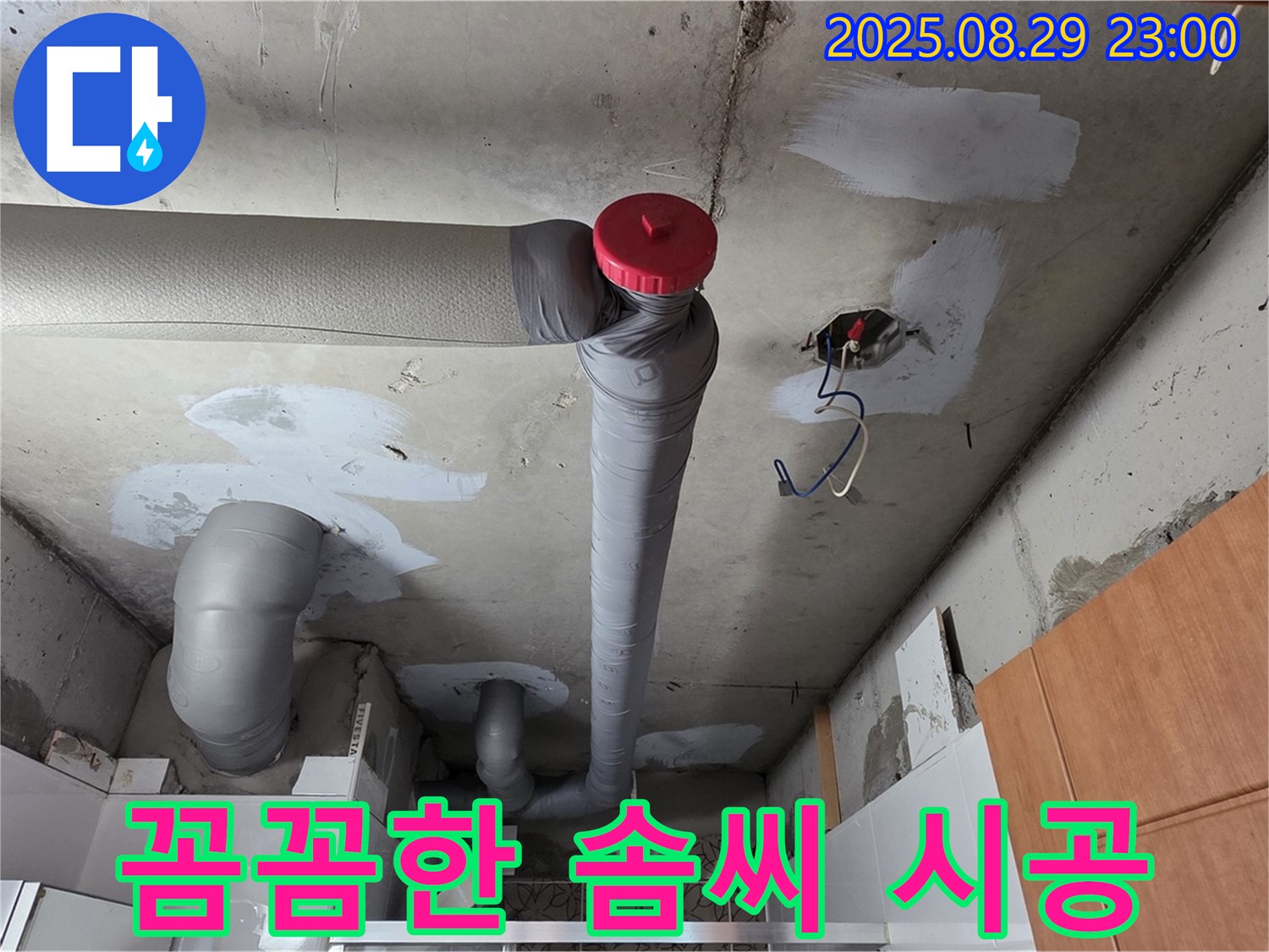양주 서광아파트 누수 공사 - 백석읍 누수 전문가의 꼼꼼한 솜씨