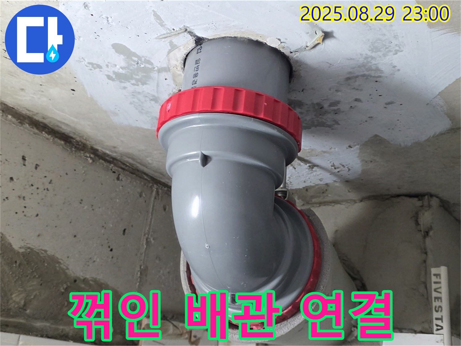 양주 서광아파트 누수 - 꺾인 배관을 완벽하게 연결하여 물 흐름까지 시원하게 만들었습니다.