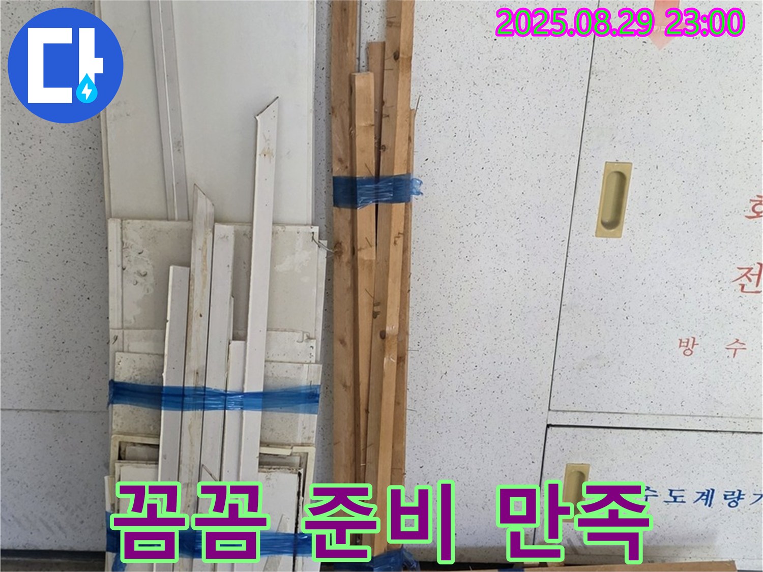 양주 서광아파트 누수 - 꼼꼼 목재 준비, 완벽 복구, 고객 만족