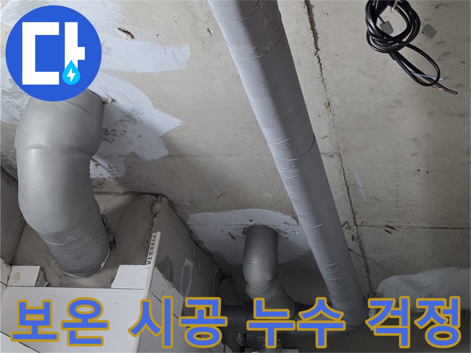 양주 서광아파트 누수 - 꼼꼼한 보온 시공으로 겨울철 누수 걱정 없이 따뜻하게 지내세요.