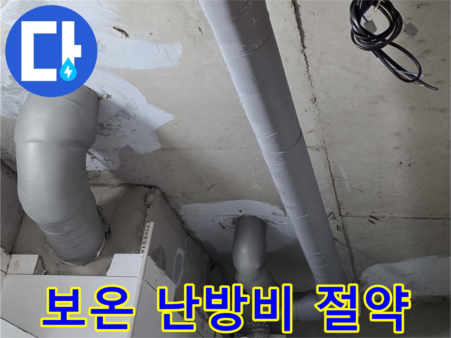 양주 서광아파트 누수 - 꼼꼼한 보온 시공으로 난방비 절약 효과를 경험하세요.