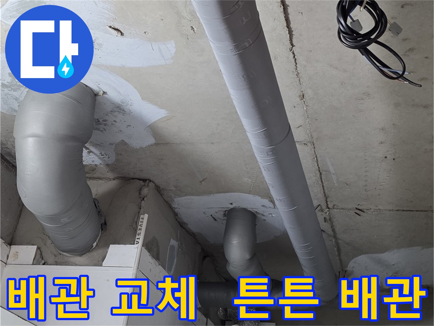 양주 서광아파트 누수 - 낡은 배관을 튼튼한 새 배관으로 교체하여 누수 문제를 해결합니다.