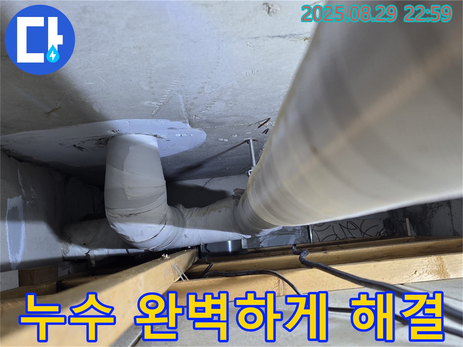 양주 서광아파트 누수 - 누수 문제 해결 전문가가 완벽하게 누수 문제를 해결해 드립니다.
