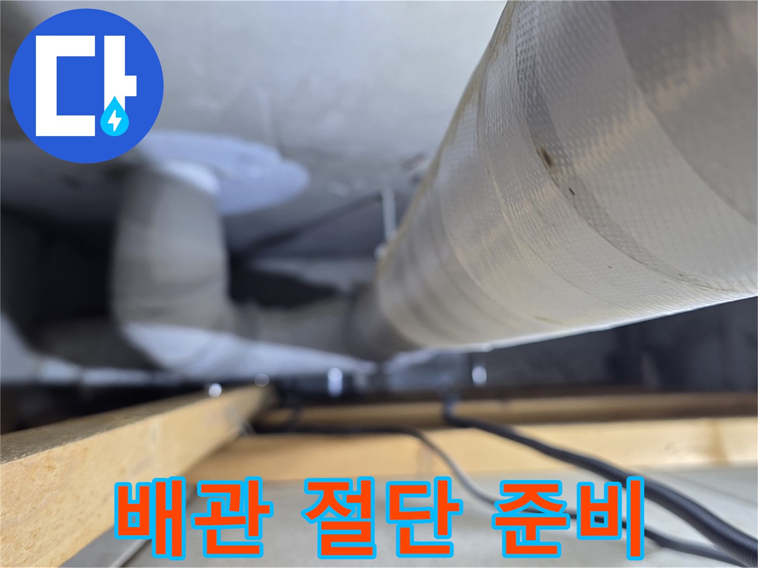 양주 서광아파트 누수 - 누수 배관 절단 후 새 부속 연결 준비 작업