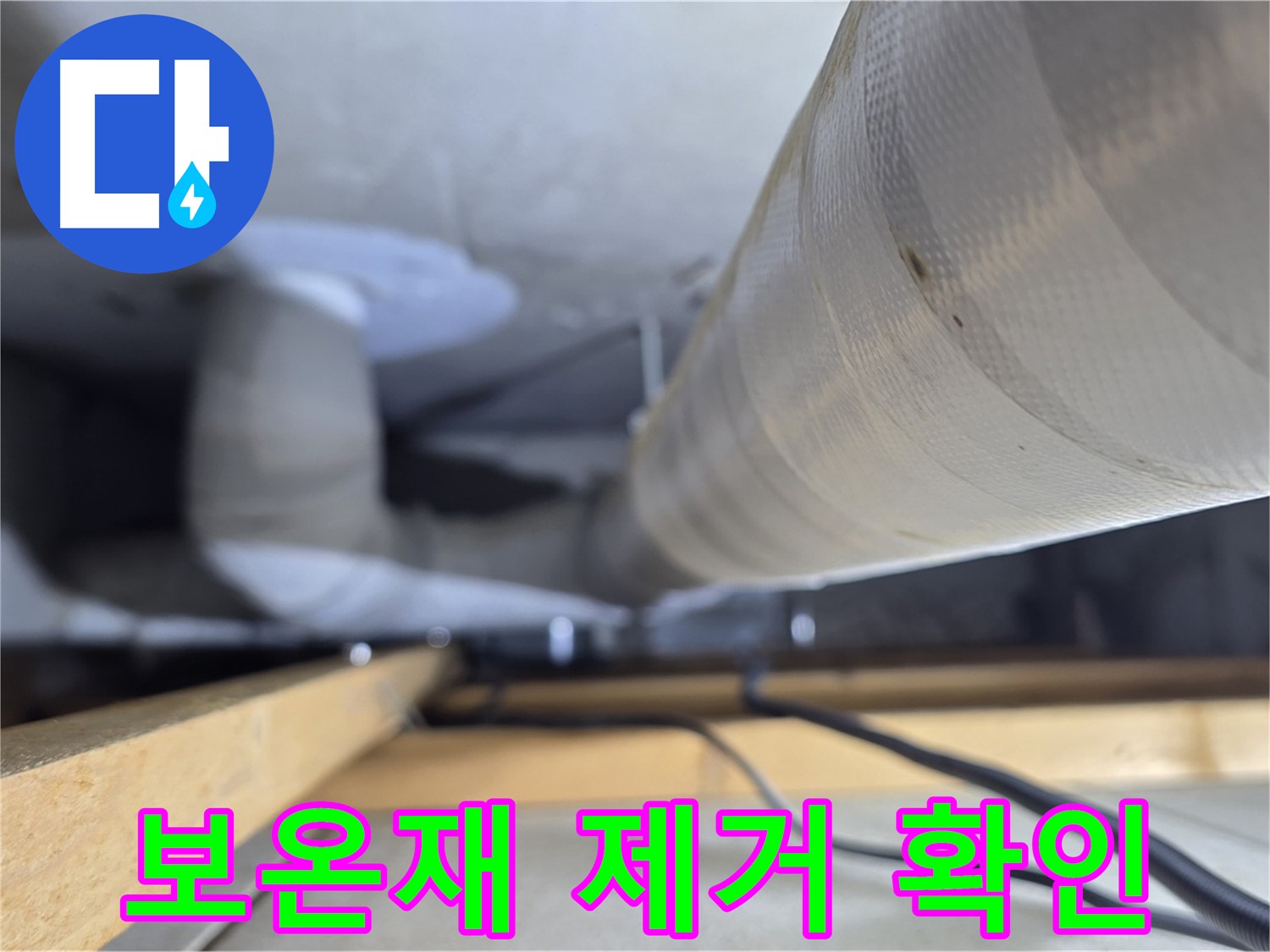 양주 서광아파트 누수 - 누수 부위 보온재 제거 후 정확한 누수 지점 확인