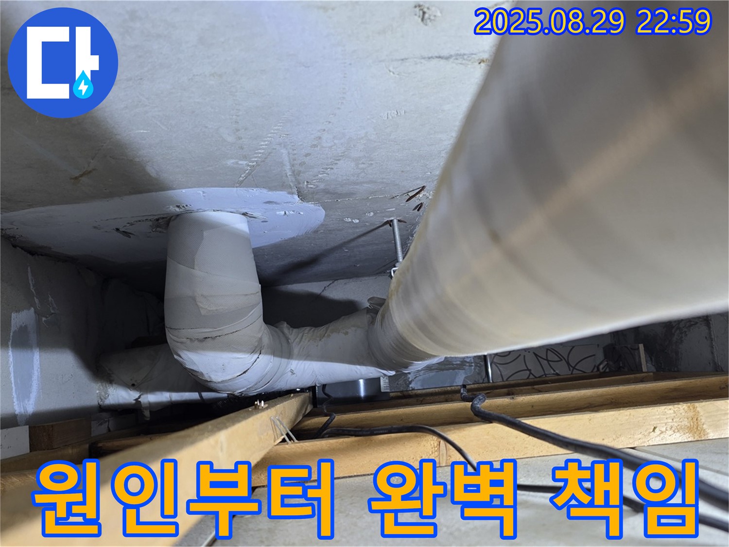 양주 서광아파트 누수 - 누수 원인 파악부터 해결까지, 완벽하게 책임지고 해결해 드립니다.