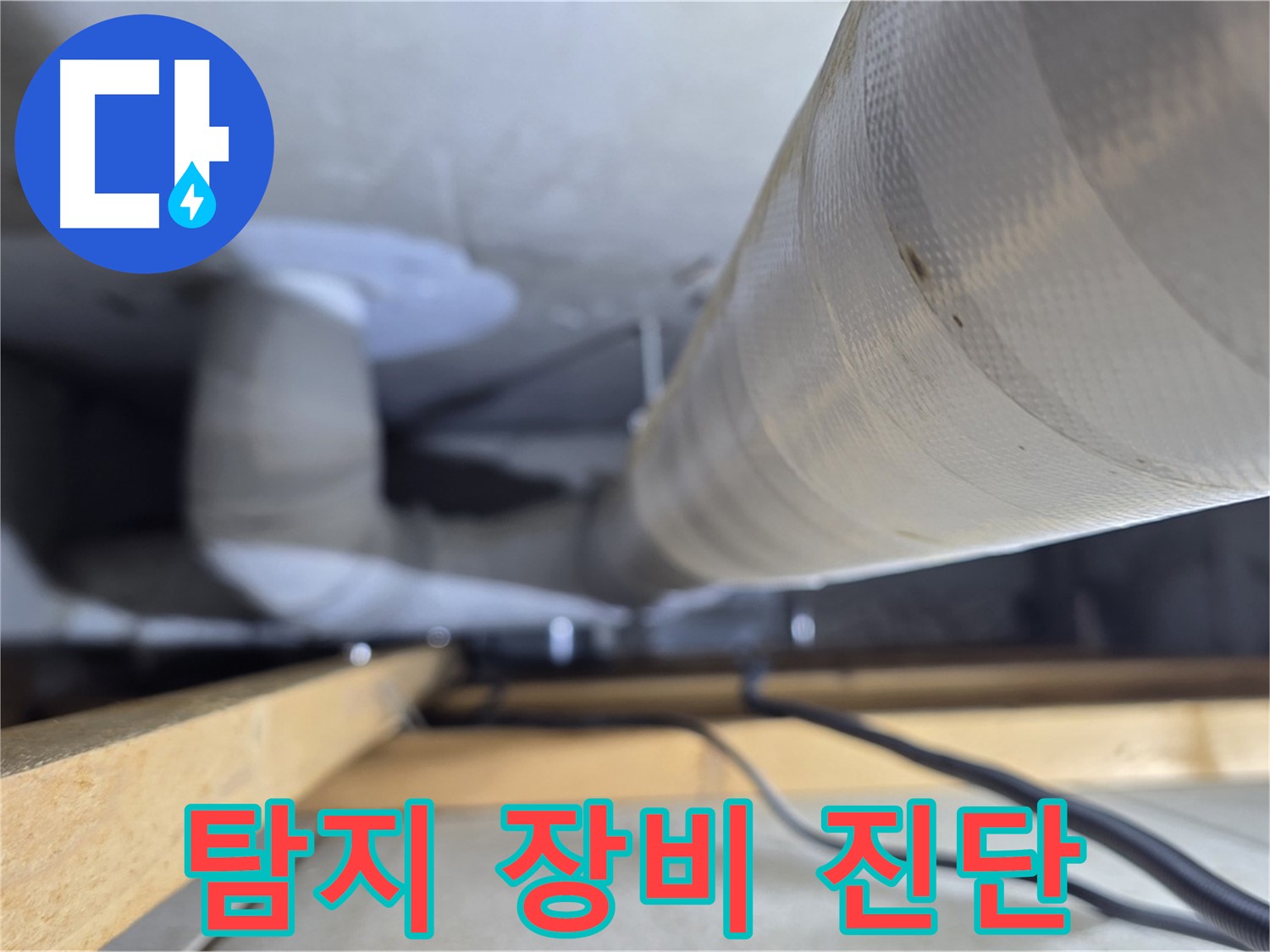 양주 서광아파트 누수 - 누수 탐지 장비를 이용한 정확한 누수 진단