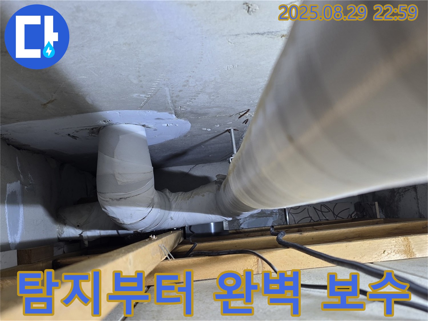 양주 서광아파트 누수 - 누수 탐지부터 완벽한 보수까지, 원스톱으로 해결해 드립니다.