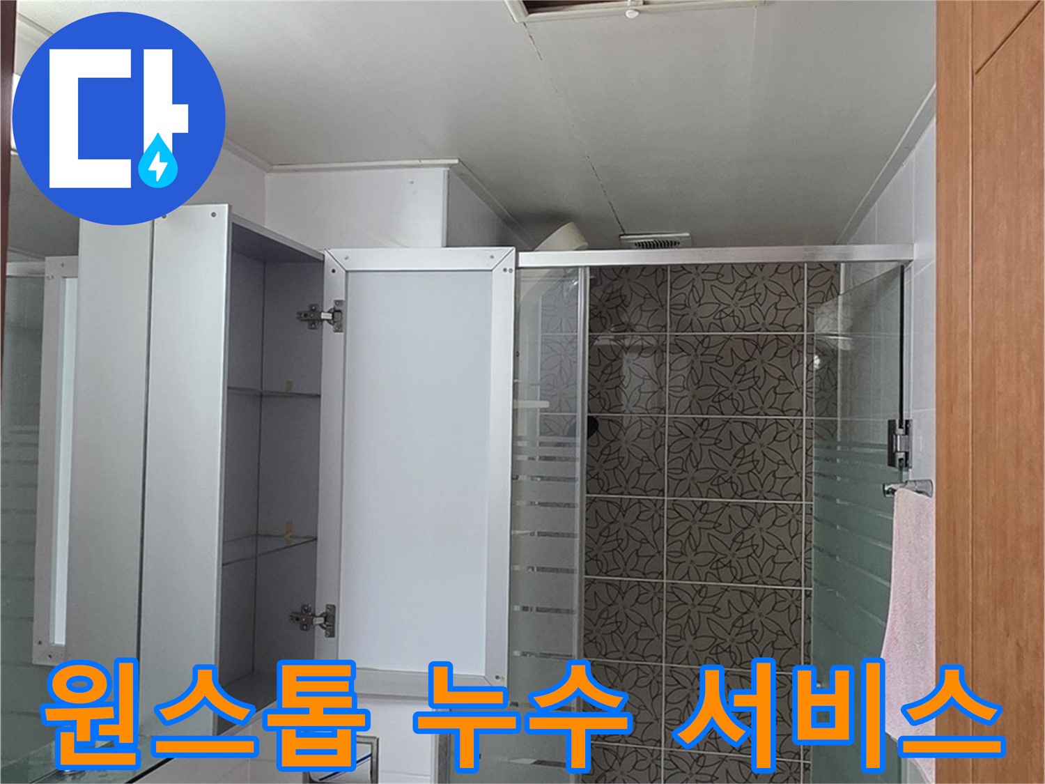 양주 서광아파트 누수 - 누수탐지부터 보수까지 모든 과정을 원스톱으로 제공합니다.