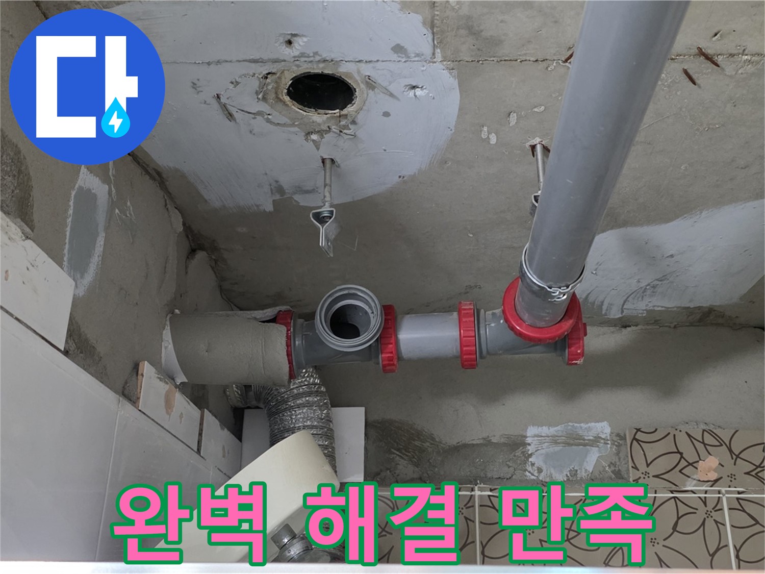 양주 서광아파트 - 누수 문제 완벽하게 해결, 고객 만족 100%
