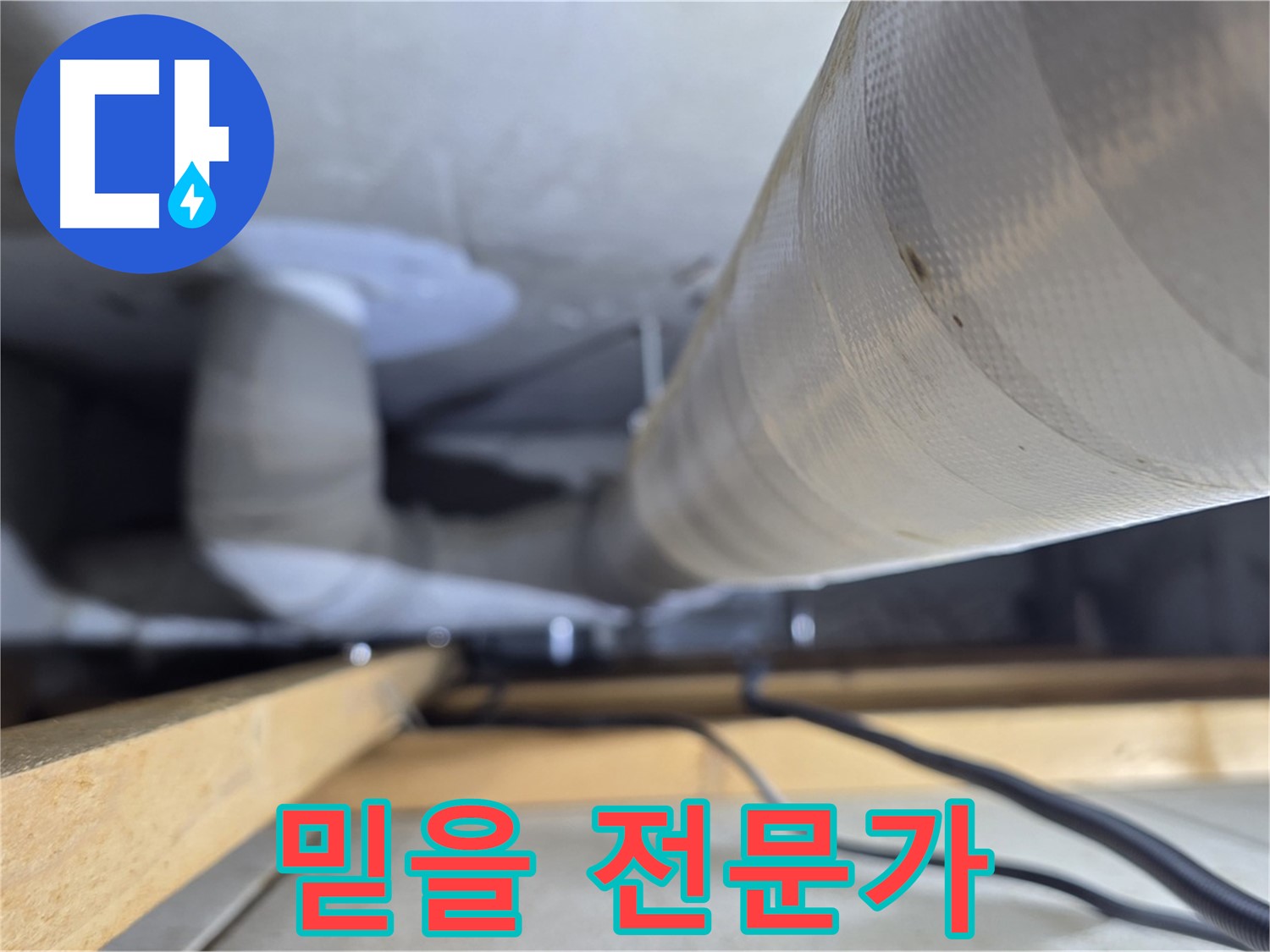 양주 서광아파트 누수 - 믿을 수 있는 누수 전문가의 모습