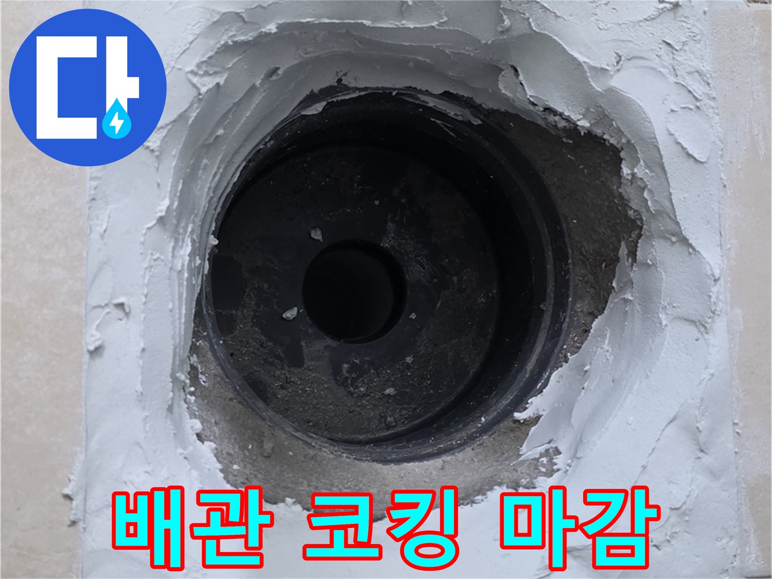 양주 서광아파트 누수 - 배관 주변 코킹 마감으로 누수 완벽 차단 - 꼼꼼 시공