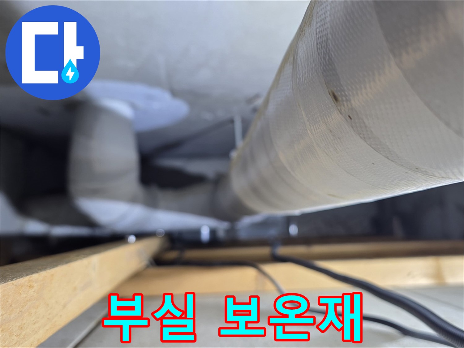 양주 서광아파트 누수 - 부실한 보온재가 누수의 원인이 될 수 있습니다