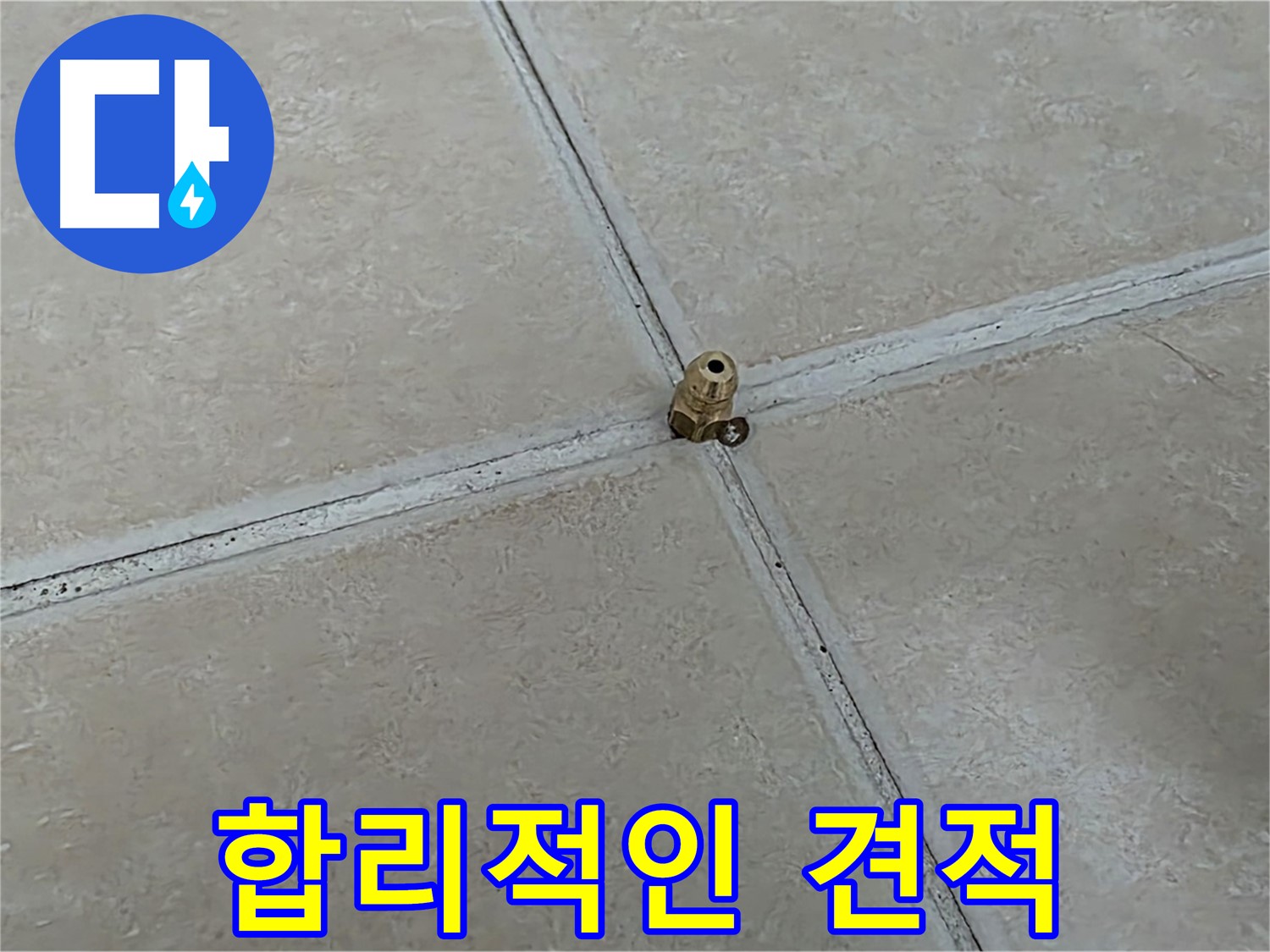 양주 서광아파트 누수 비용 - 투명하고 합리적인 견적