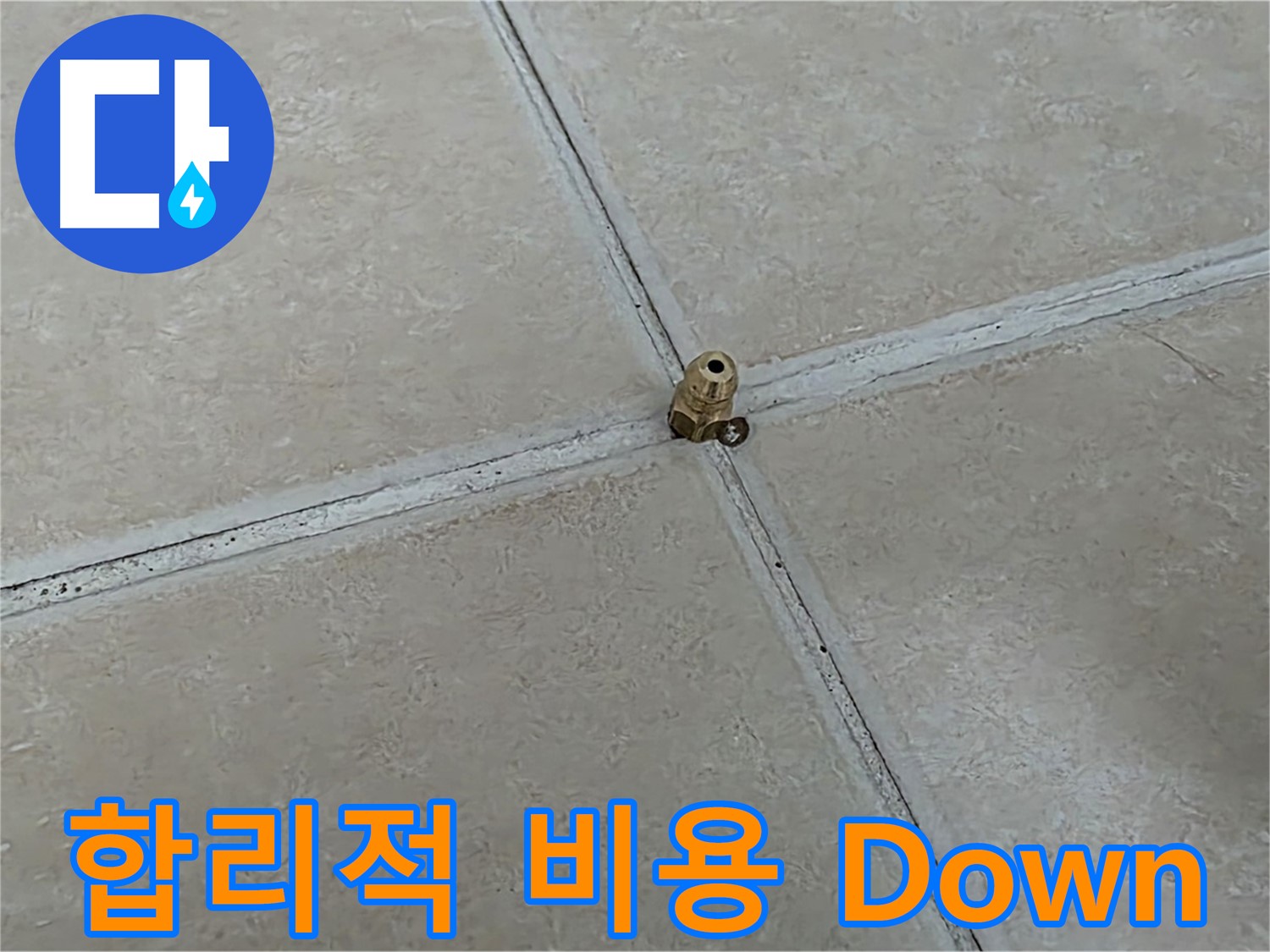 양주 서광아파트 누수 비용 - 합리적인 고압 주입