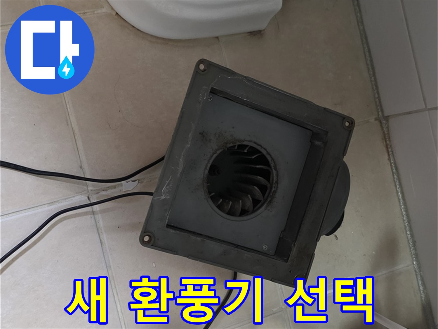 양주 서광아파트 누수 - 새 환풍기 선택 고민