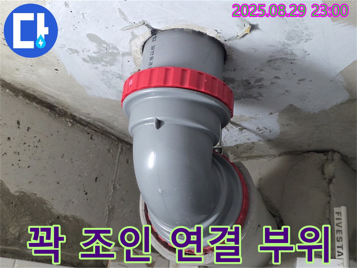 양주 서광아파트 누수 - 연결 부위를 꽉 조여서 이제 맘 편히 지내세요!