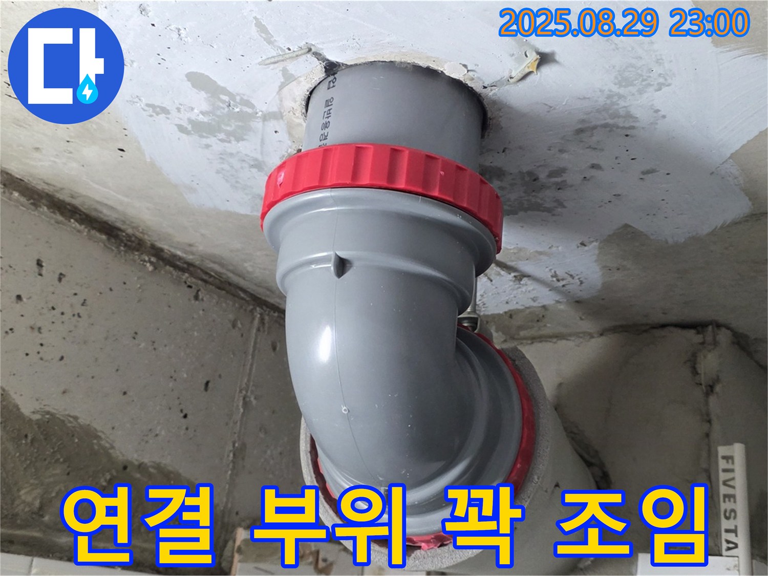 양주 서광아파트 누수 - 연결 부위를 꽉 조여서 이제 안심하고 물 쓰세요.