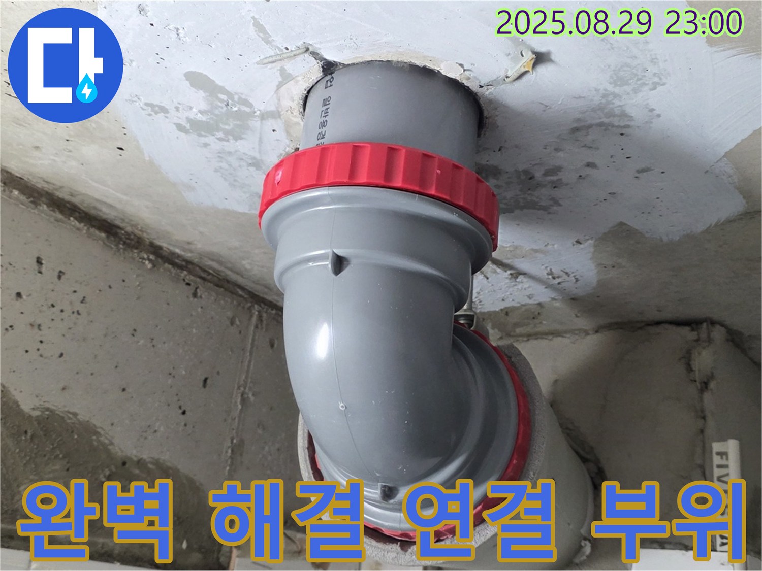 양주 서광아파트 누수 - 연결 부위를 완벽하게 해결하여 이제 안심하세요!