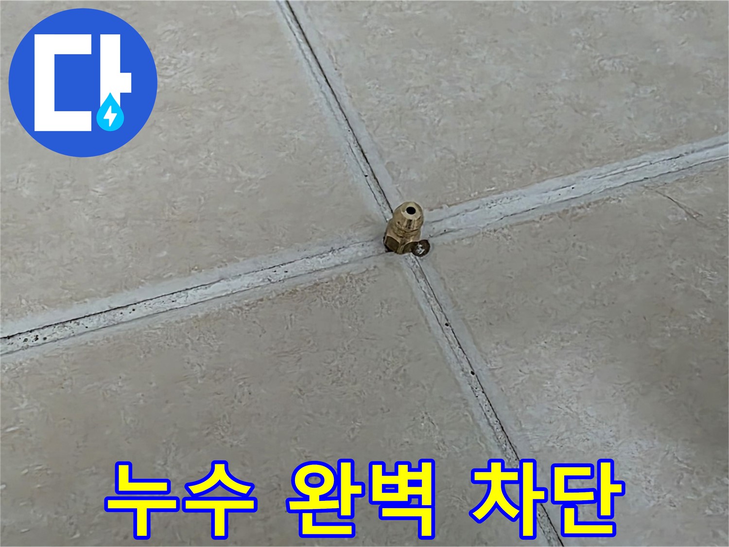 양주 서광아파트 누수 완벽 차단 - 압력 테스트 후 꼼꼼한 공사