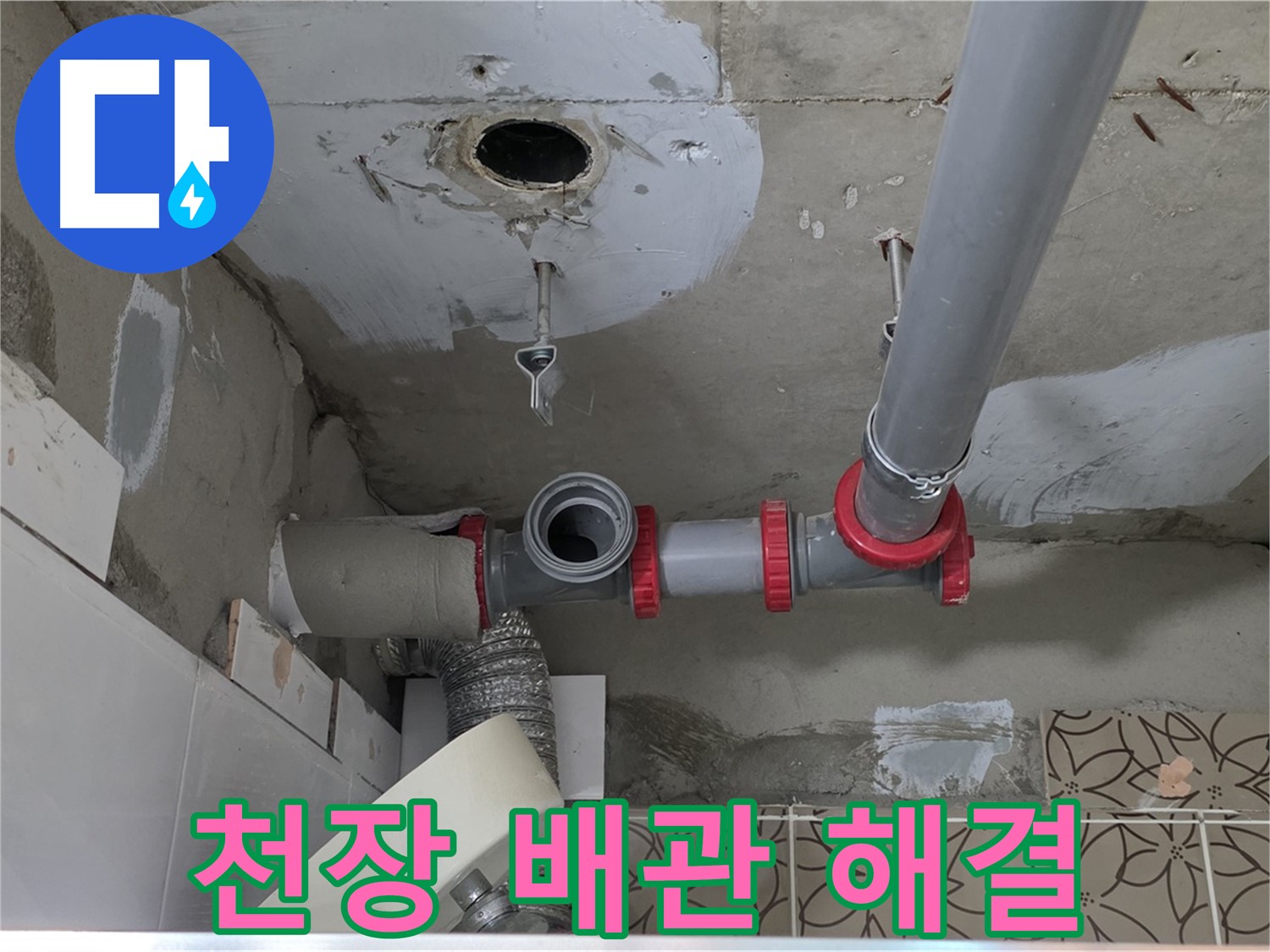 양주 서광아파트 - 누수, 천장 배관 문제 해결