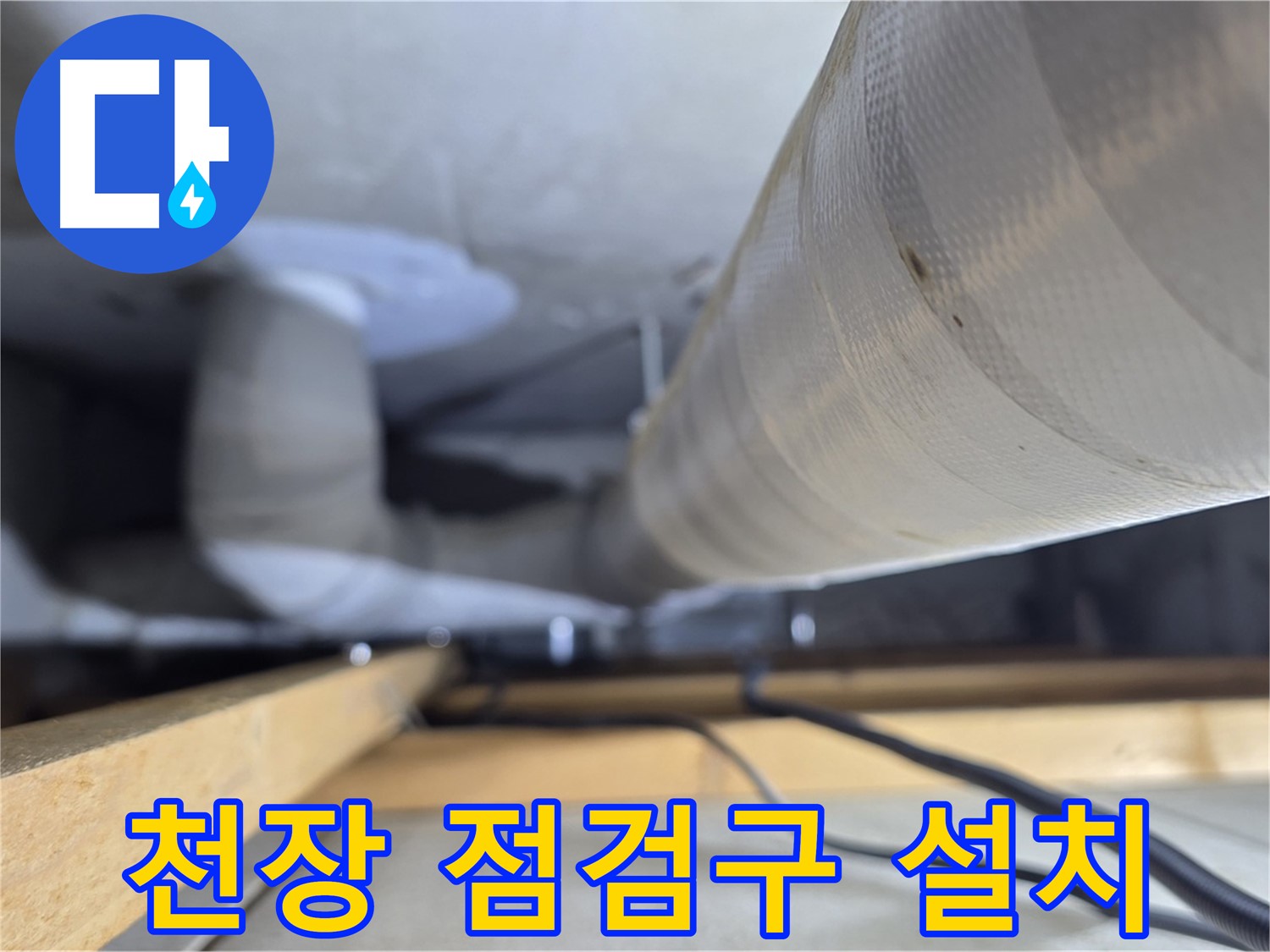 양주 서광아파트 누수 - 천장 점검구 설치 후 배관 상태 꼼꼼히 확인