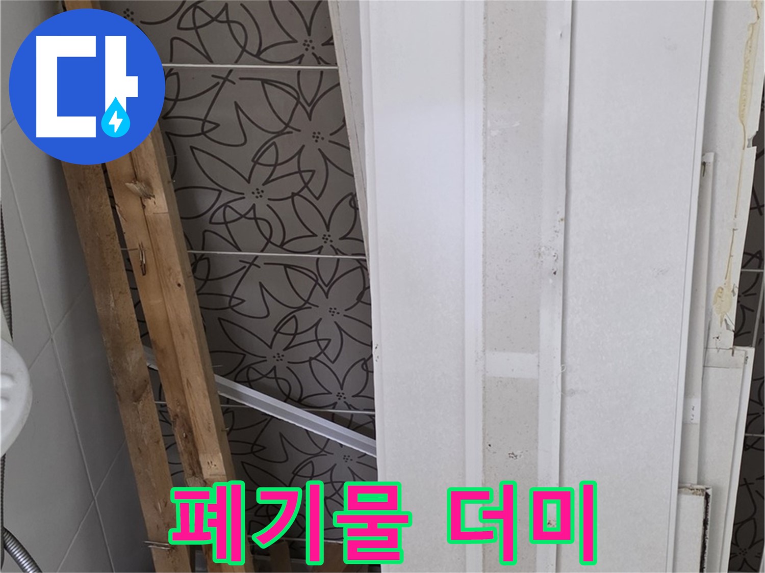 양주 서광아파트 누수 - 철거된 천장재 폐기물 더미