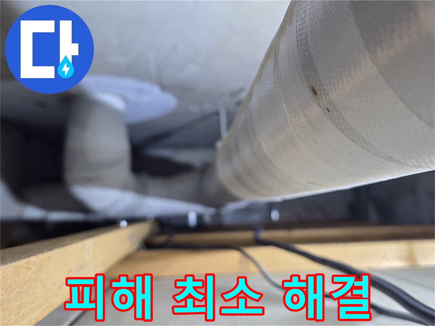 양주 서광아파트 누수 - 최소한의 피해로 누수 문제 해결을 위해 노력