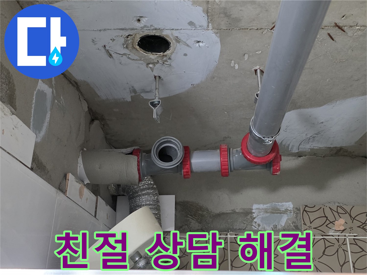 양주 서광아파트 - 누수, 친절한 상담으로 속 시원하게 해결