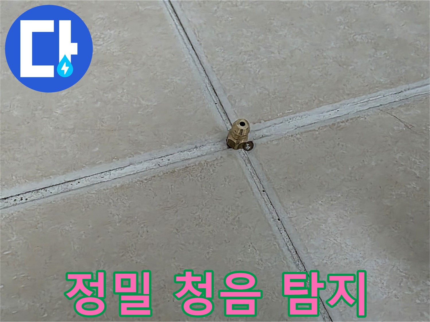 양주 서광아파트 누수 탐지 - 정밀 청음으로 정확하게