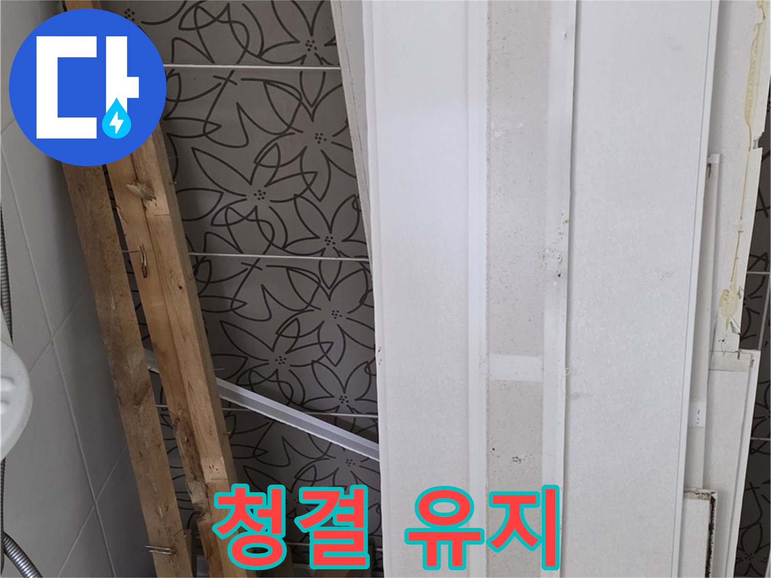 양주 서광아파트 누수 - 폐기물 처리 완료 후 청결하게 유지