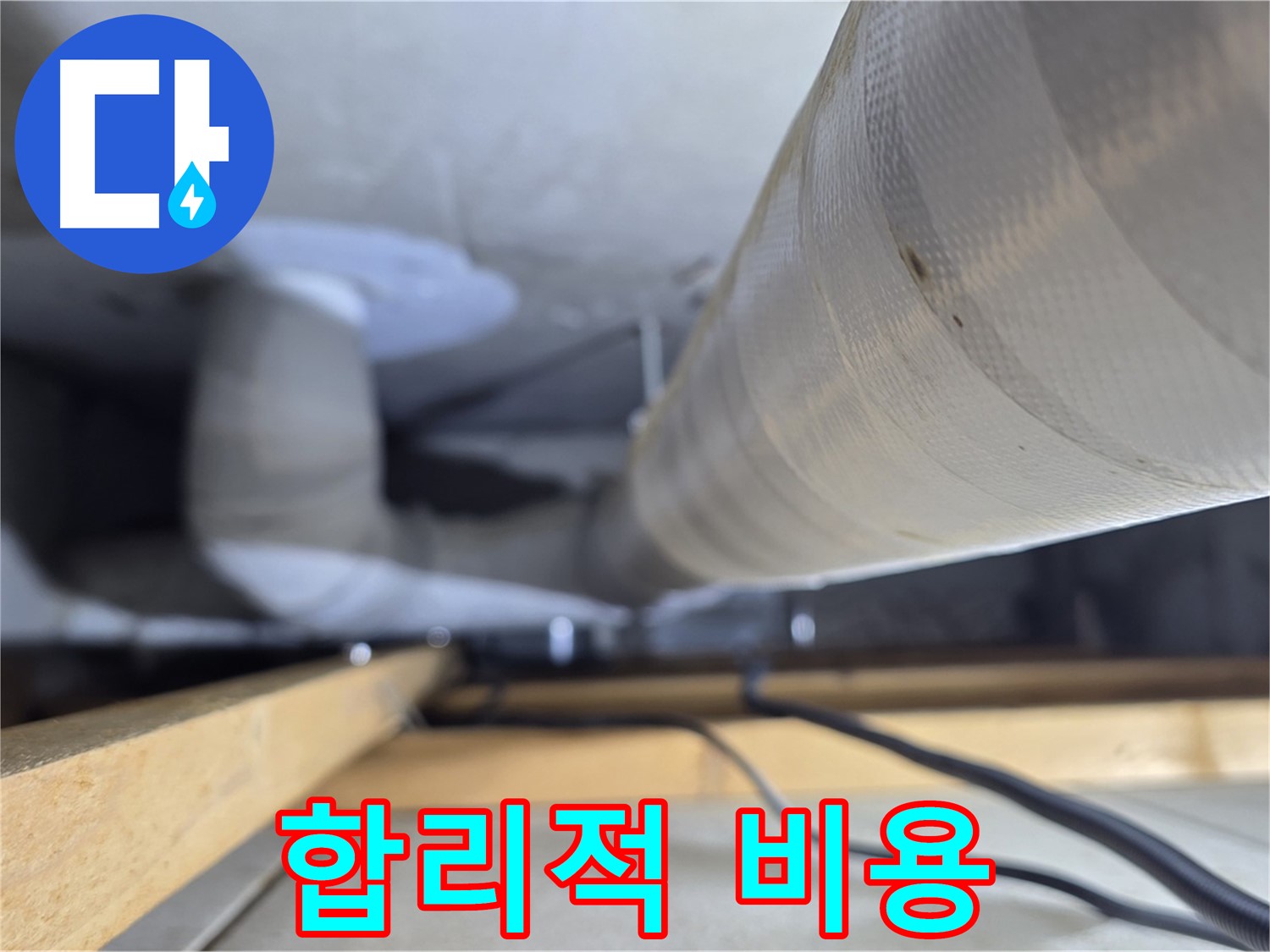 양주 서광아파트 누수 - 합리적인 비용으로 누수 문제를 해결해 드립니다
