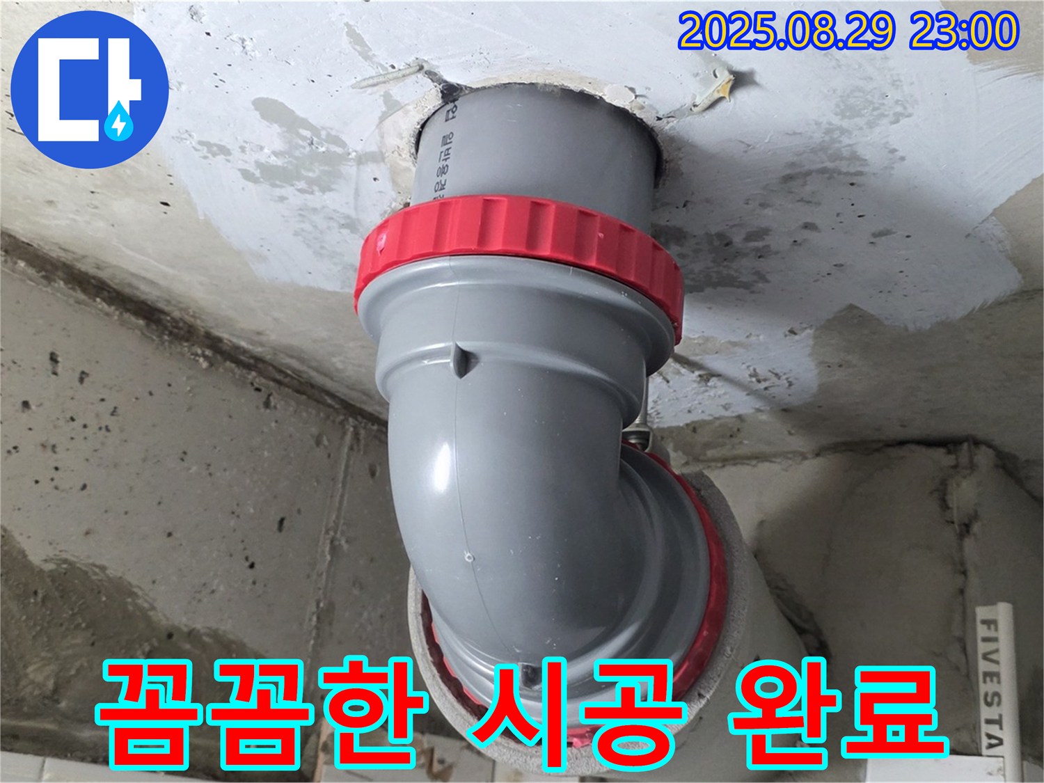 양주 서광아파트 누수 해결 - 꼼꼼하게 배관을 교체하여 누수 걱정을 덜어드립니다.