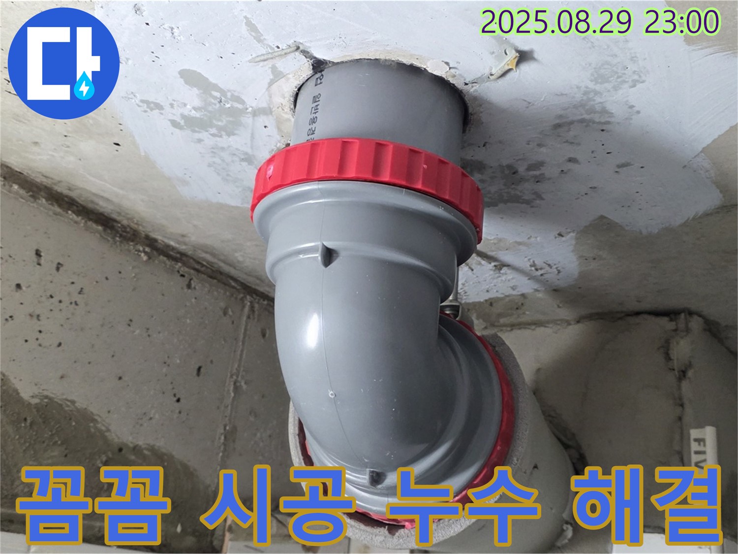 양주 서광아파트 누수 해결 - 꼼꼼하게 시공하고 새 배관으로 교체하여 누수 걱정을 덜어드렸습니다.
