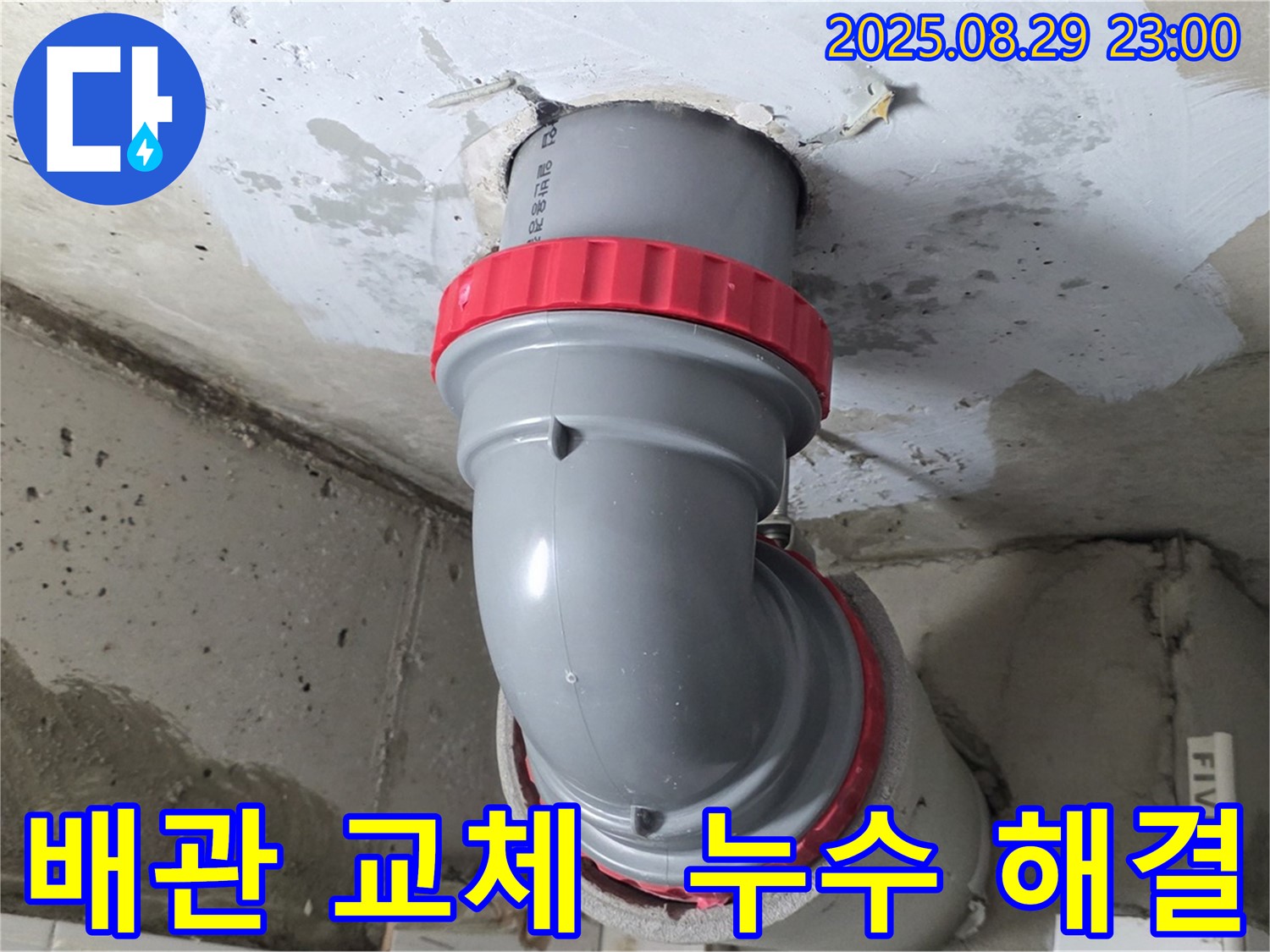 양주 서광아파트 누수 해결 - 숙련된 기술자가 배관을 교체하여 누수 문제를 완벽하게 해결하고 고객님의 불편을 최소화했습니다.